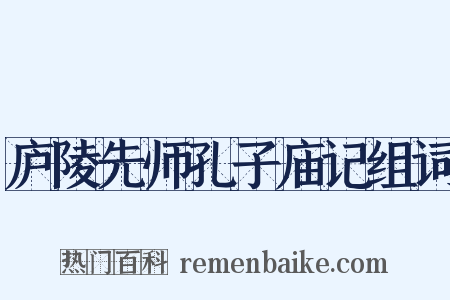 庐陵先师孔子庙记组词是什么意思的图片